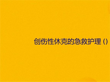 创伤性休克的急救护理(1)