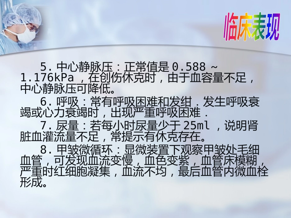 创伤性休克的急救护理(0)_第10页