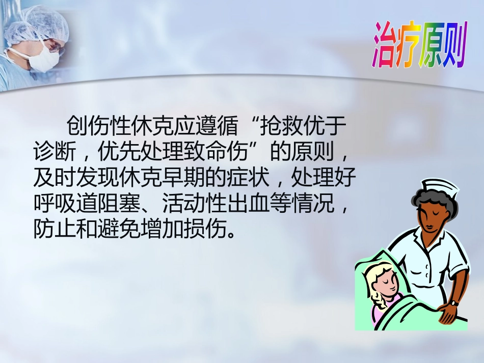 创伤性休克的急救护理(0)_第11页
