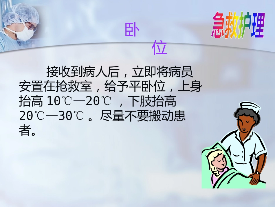 创伤性休克的急救护理(0)_第12页