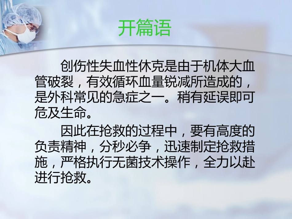 创伤性休克的急救护理(0)_第2页