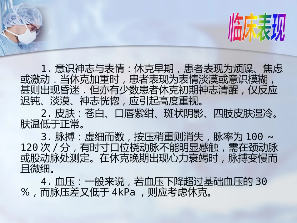 创伤性休克的急救护理(0)_第9页