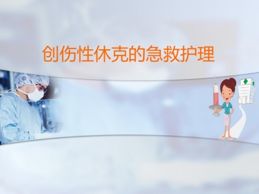 创伤性休克的急救护理(0)