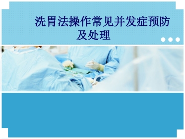 洗胃法操作常见并发症预防及处理-