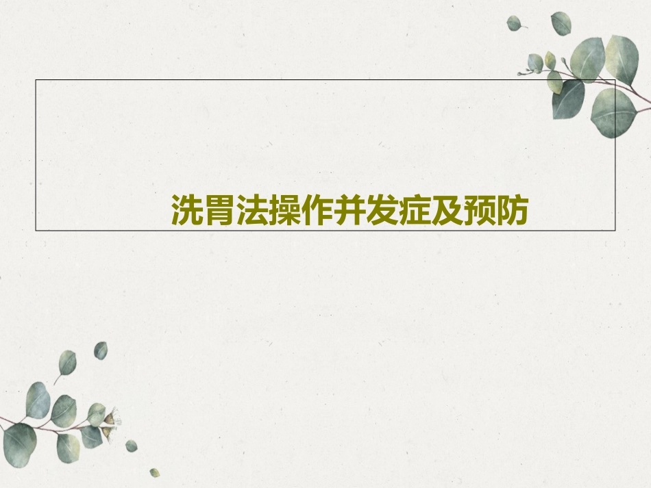 洗胃法操作并发症及预防_第1页