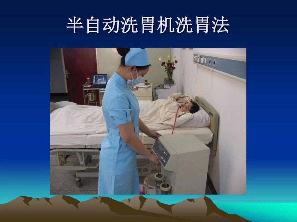 洗胃法操作并发症及预防_第11页