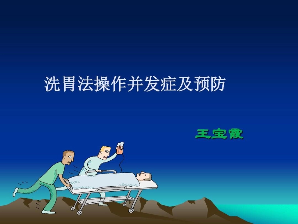 洗胃法操作并发症及预防_第2页