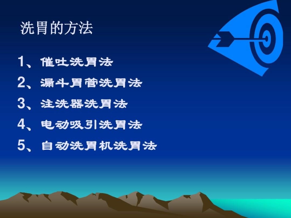 洗胃法操作并发症及预防_第6页