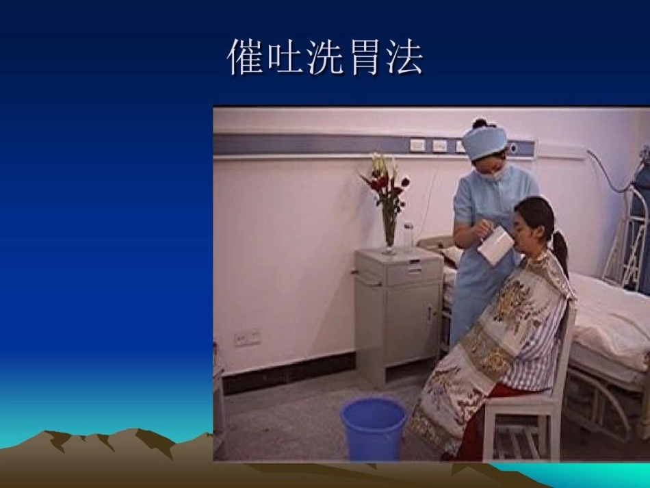 洗胃法操作并发症及预防_第8页
