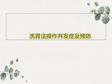洗胃法操作并发症及预防