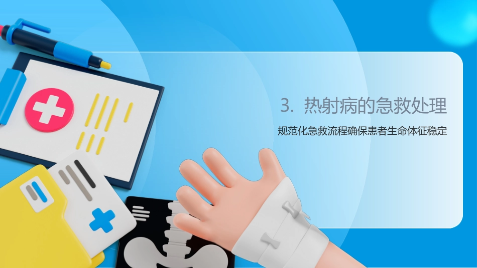 热射病护理查房2025_第14页