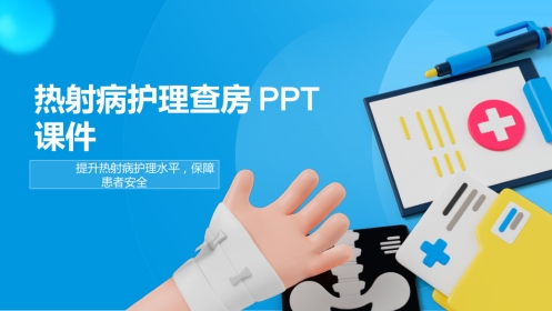 热射病护理查房2025