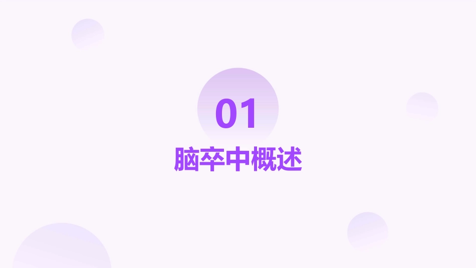脑卒中的预防与护理_第3页
