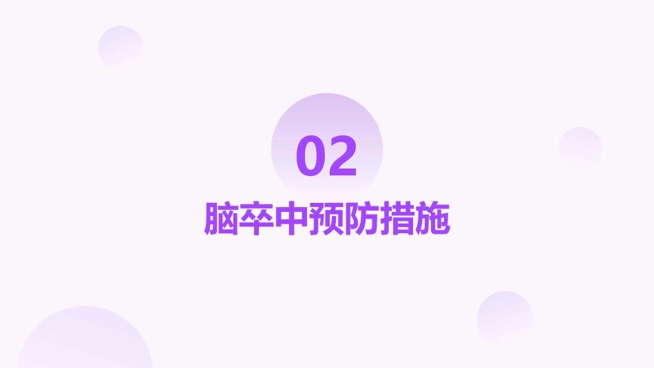 脑卒中的预防与护理_第8页