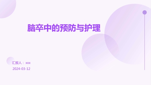 脑卒中的预防与护理