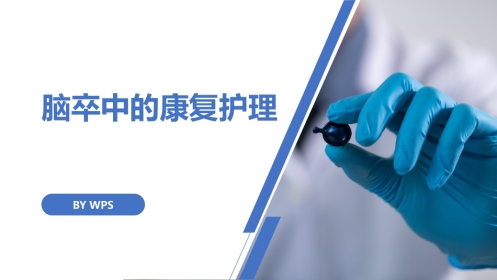 脑卒中的康复护理