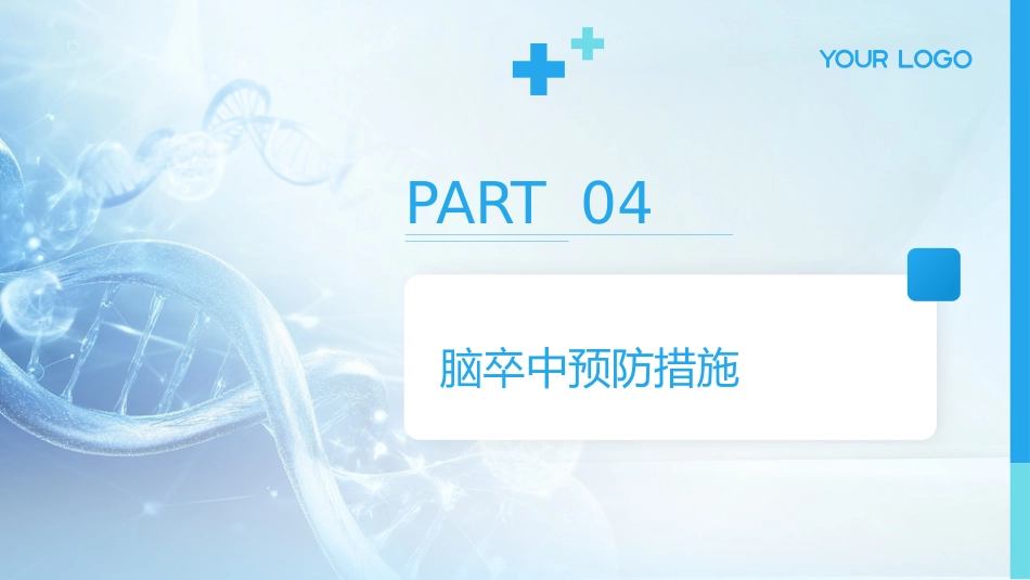 脑卒中的急救与护理_第14页