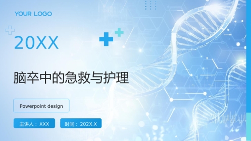 脑卒中的急救与护理