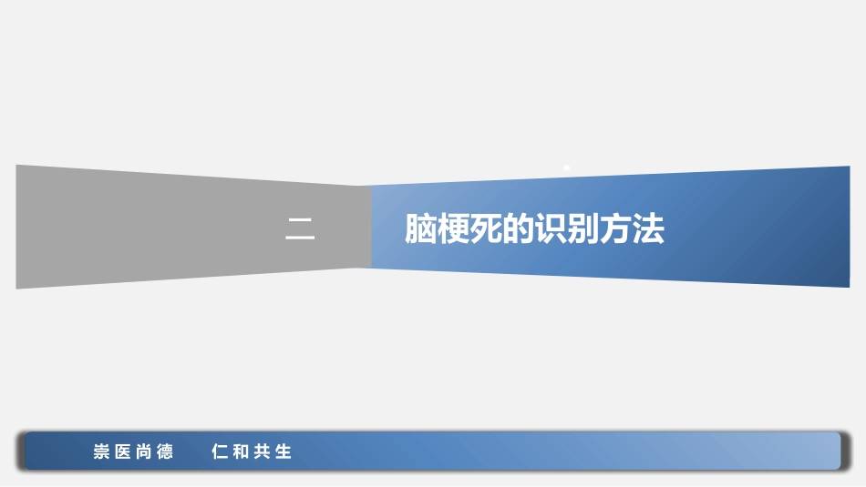 脑卒中的急救和护理_第14页