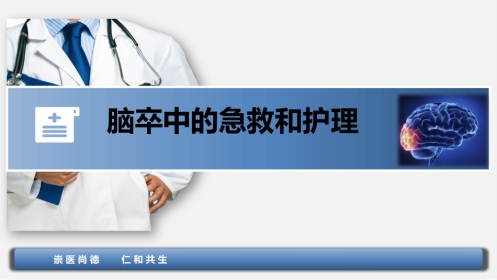 脑卒中的急救和护理