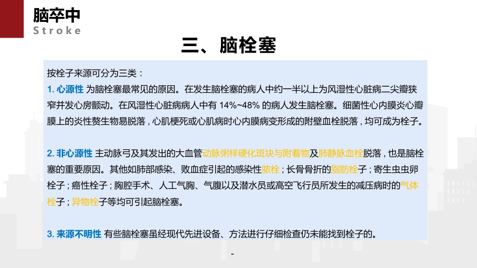 脑卒中病人的急救与护理 (2)_第12页