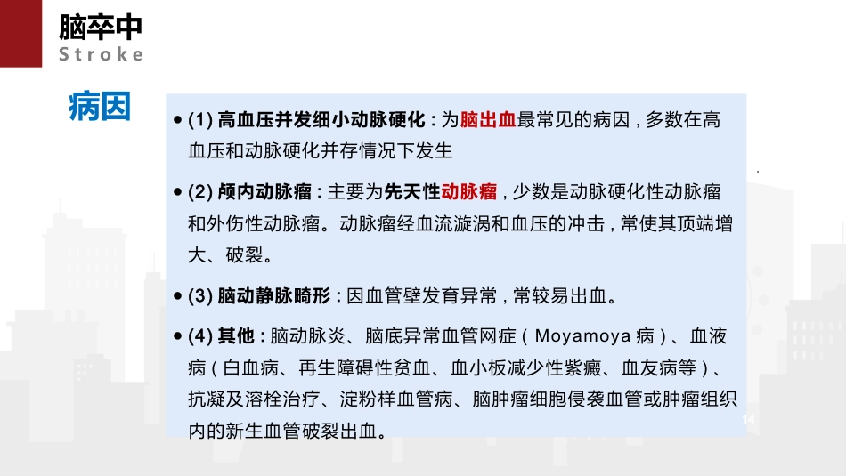 脑卒中病人的急救与护理 (2)_第14页