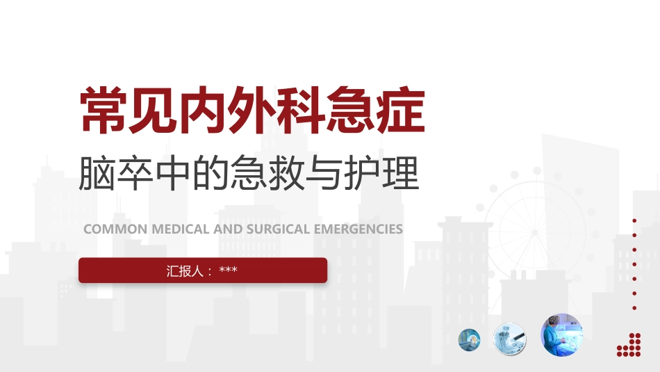 脑卒中病人的急救与护理_第1页