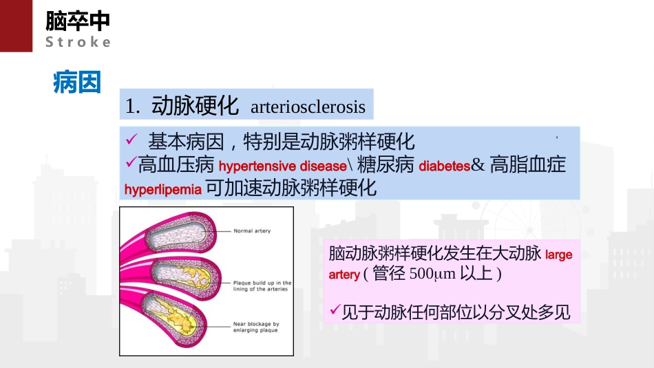 脑卒中病人的急救与护理_第7页