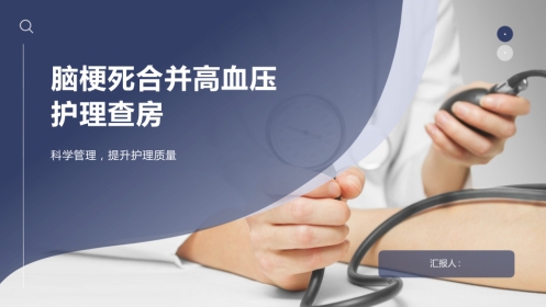 脑梗死合并高血压护理查房