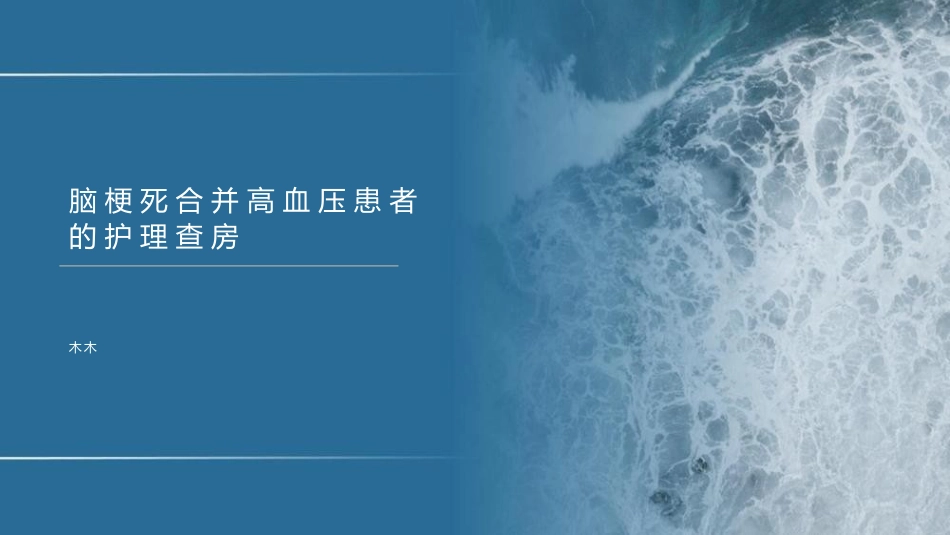 脑梗死合并高血压的患者护理查房_第1页