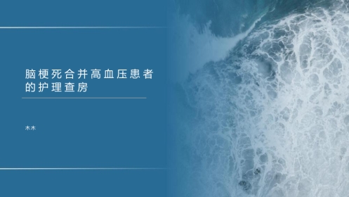 脑梗死合并高血压的患者护理查房