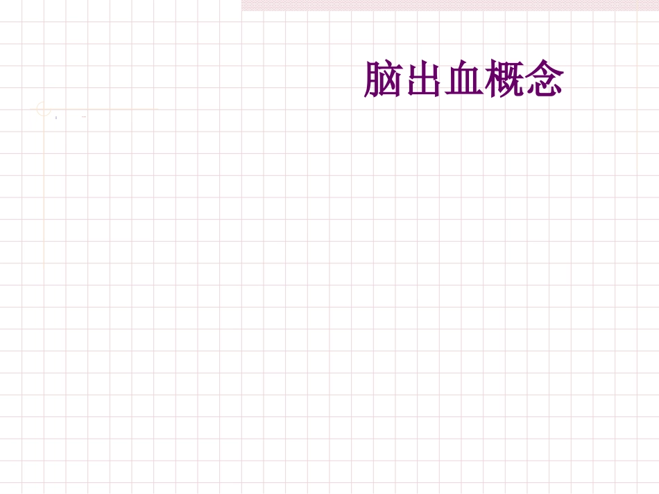 脑出血急救护理_第8页