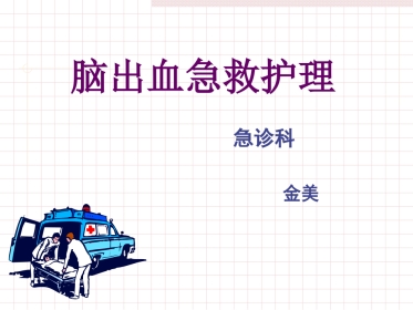 脑出血急救护理