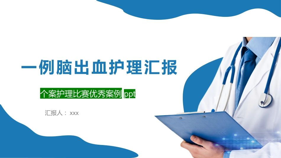 脑出血个案护理案例课件_第1页
