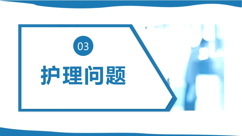 脑出血个案护理案例课件_第13页