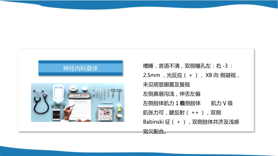 脑出血个案护理案例课件_第7页