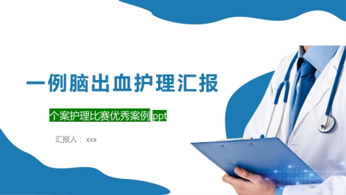 脑出血个案护理案例课件