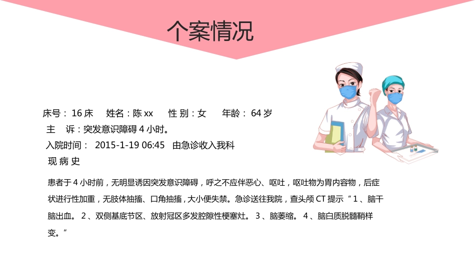 脑出血个案护理案例_第4页