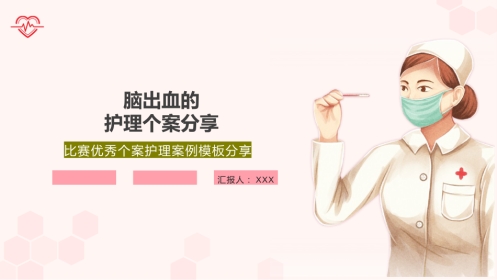 脑出血个案护理案例
