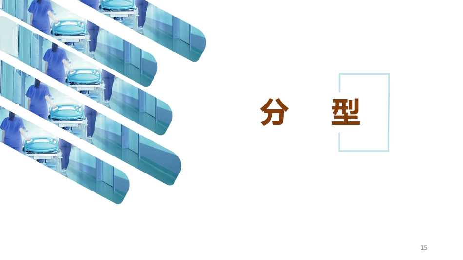 急性心衰的急救护理_第15页
