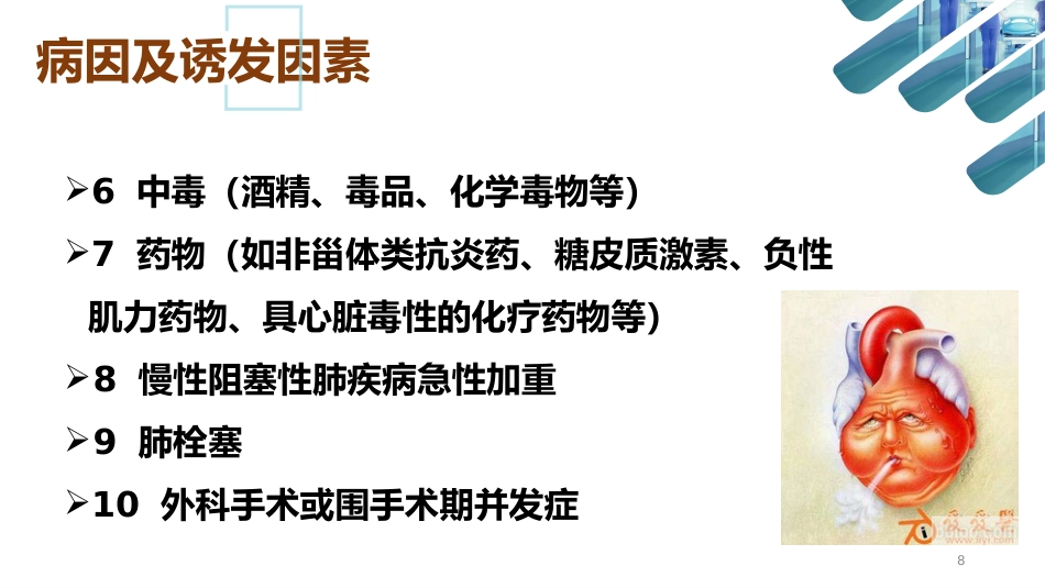 急性心衰的急救护理_第8页