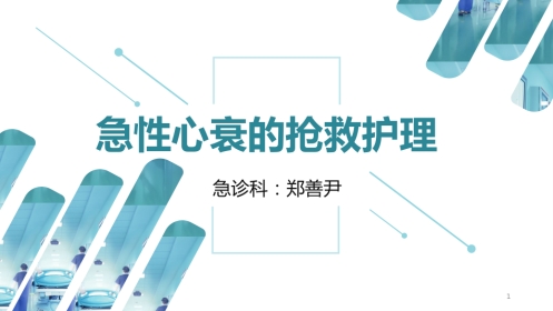 急性心衰的急救护理