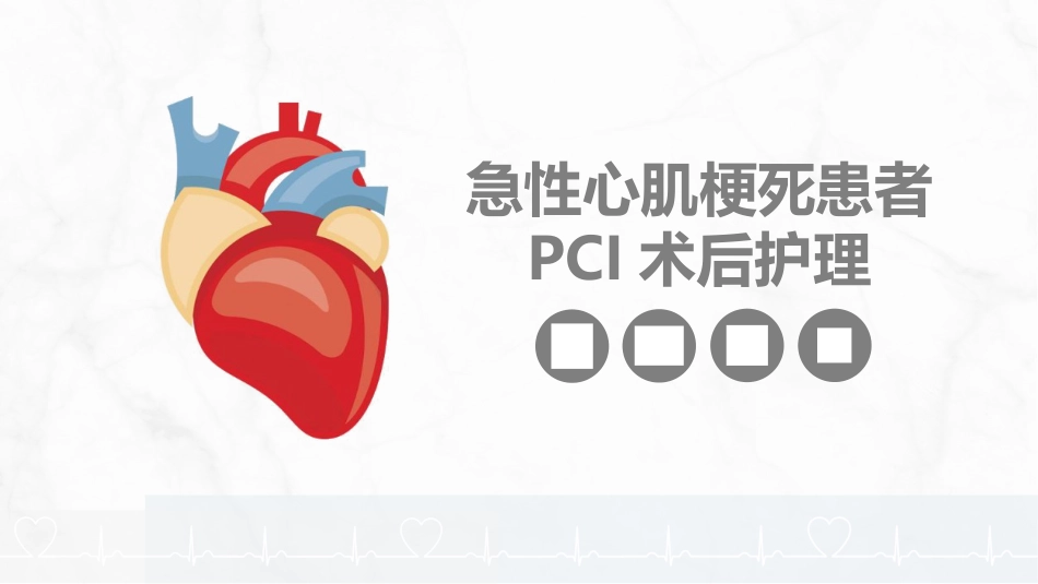 急性心肌梗死患者pci术后护理_第1页