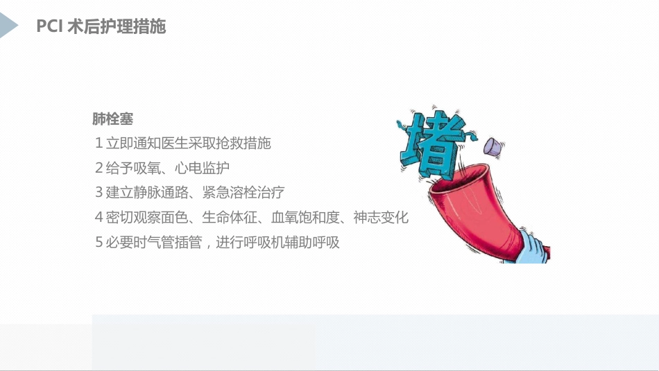 急性心肌梗死患者pci术后护理_第10页