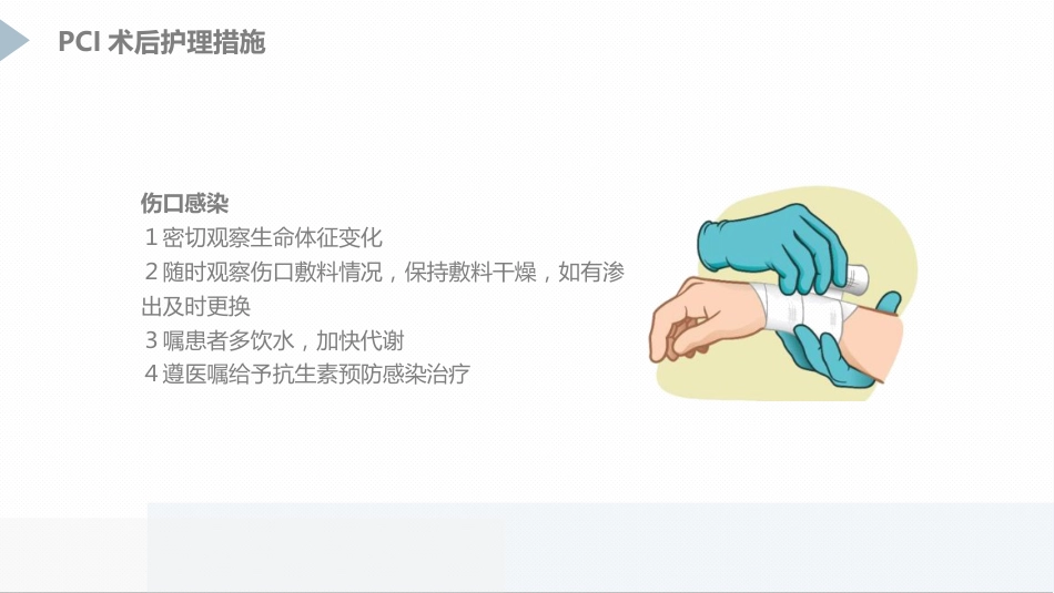 急性心肌梗死患者pci术后护理_第12页