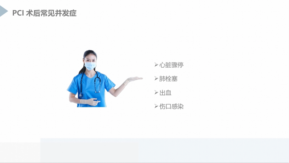 急性心肌梗死患者pci术后护理_第8页
