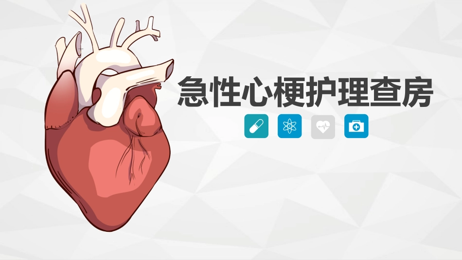 急性心肌梗死护理查房_第1页