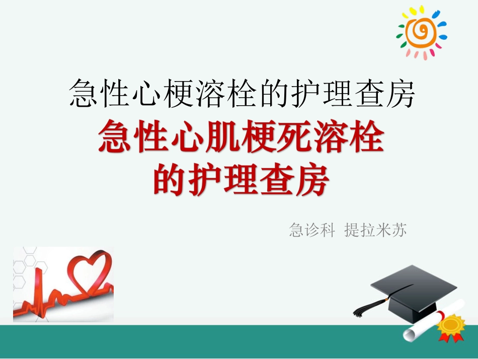 急性心肌梗死的溶栓护理查房_第1页
