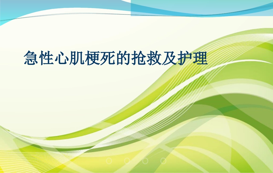 急性心肌梗死的抢救与护理_第1页