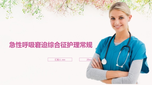 急性呼吸窘迫综合征护理常规
